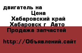 двигатель на NISSAN TEANA TNJ31 QR25 › Цена ­ 36 500 - Хабаровский край, Хабаровск г. Авто » Продажа запчастей   